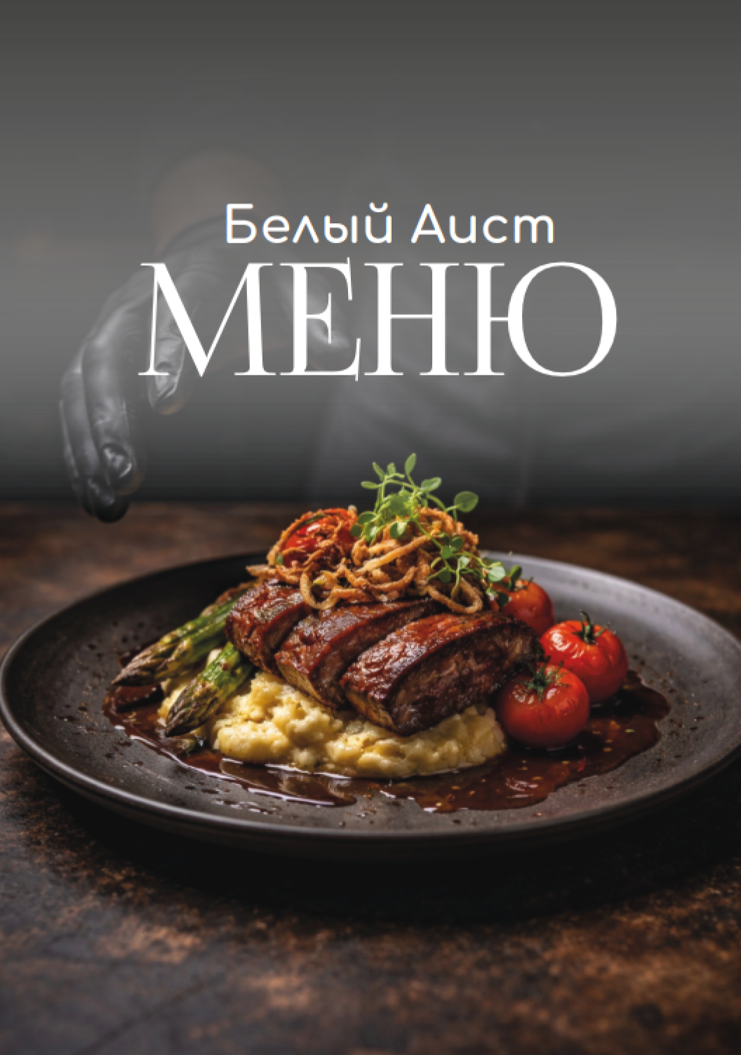 Меню Белый Аист