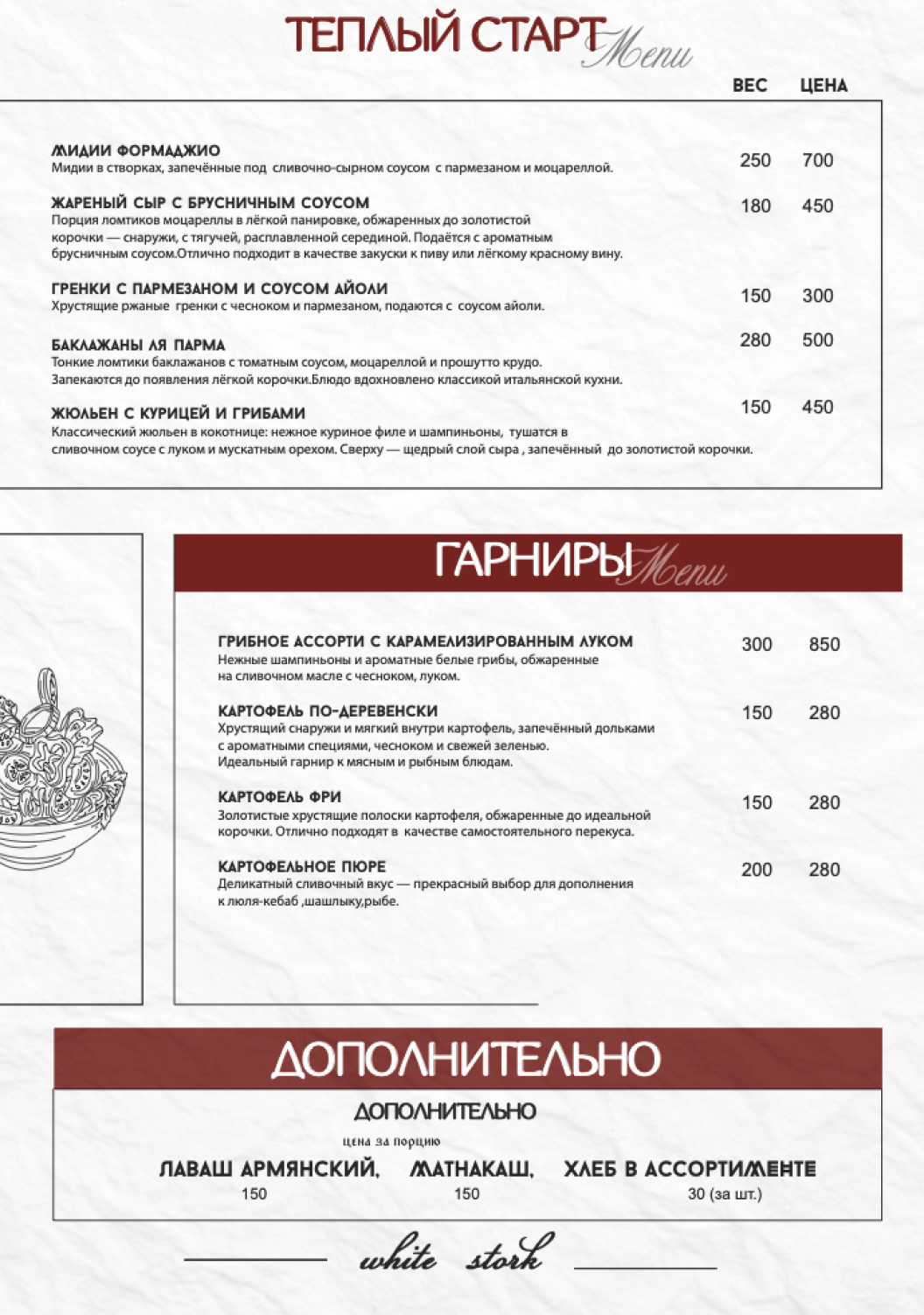 Меню кафе Белый Аист — страница 6