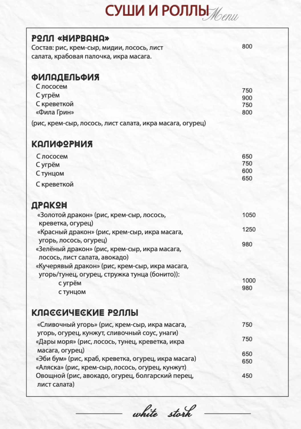 Меню кафе Белый Аист — страница 11